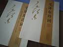 【官方正版-】152首全集全本 毛泽东诗词全集注音版上下2册 毛主席诗词 读者35周年珍藏版 读者精华本全4册 给少年讲毛泽东诗词 毛主席诗词鉴赏注释精读毛泽东选集赏析珍藏版诗歌词曲文学 毛泽东书系  实拍图