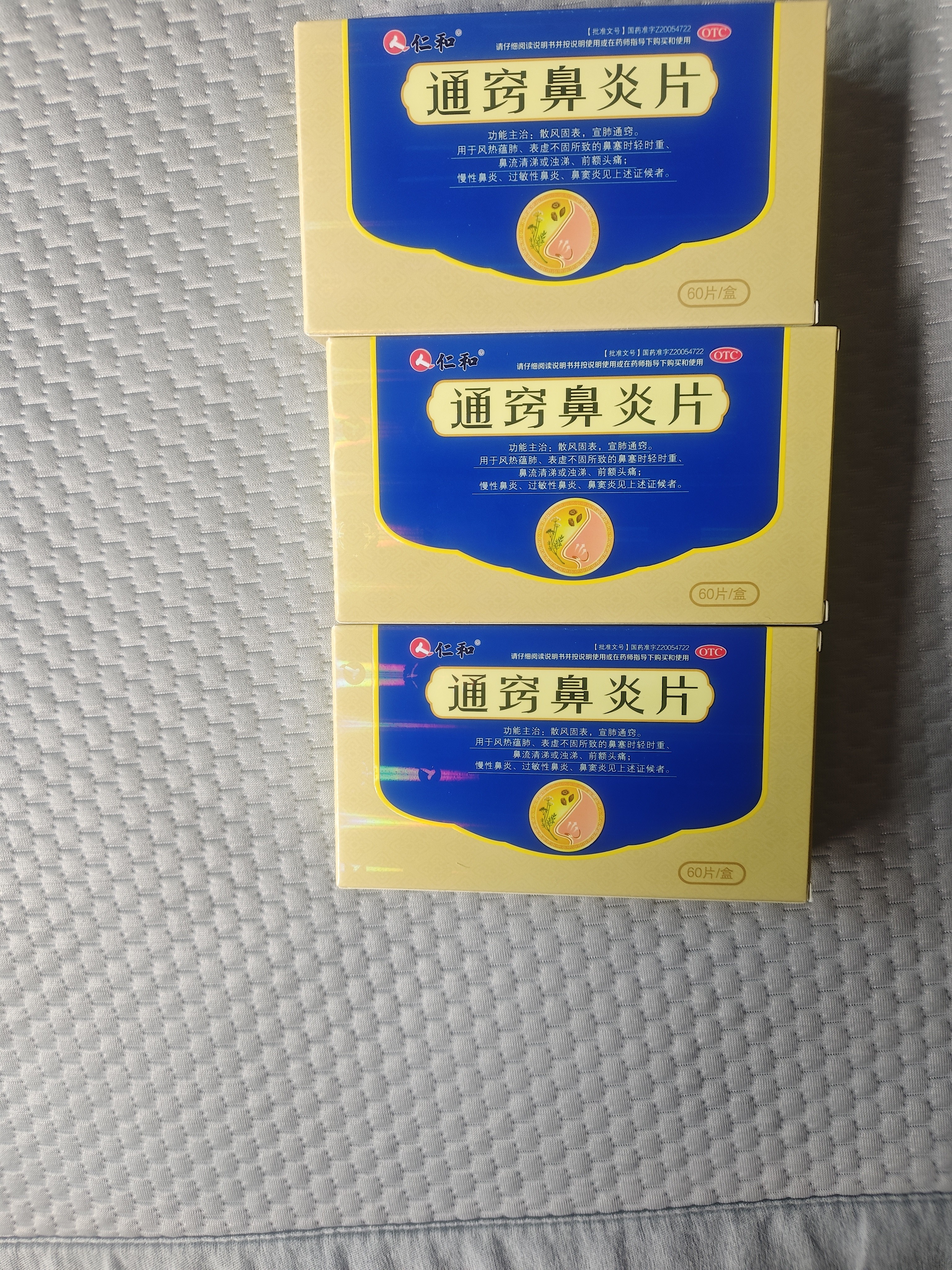 3盒装[仁和] 通窍鼻炎片 0.41g*60片/盒 慢性鼻炎 过敏性鼻炎 鼻窦炎 流鼻涕 打喷嚏引起的鼻塞头痛 非颗粒 实拍图