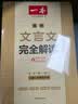 一本高中文言文完全解读全一册必修+选择性必修2027版高考语文古诗文高一二三古代文学必背古诗词阅读题 实拍图