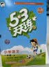 2026秋季53天天练小学语文一年级上册RJ人教版五三天天练5 3天天练5.3天天练5·3天天练学霸培优学霸提优 开学季 实拍图