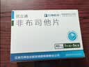 [优立通] 非布司他片40mg*24片/盒 实拍图