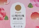 嘉华鲜花饼山楂玫瑰饼50g*6枚玫瑰饼零食糕点心早餐【源头直发包邮】 实拍图