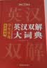 学生实用英汉双解大词典 初中高中多功能字典英语单词短语专用辞书现代汉语常用字词典基础知识工具书 开学季 实拍图