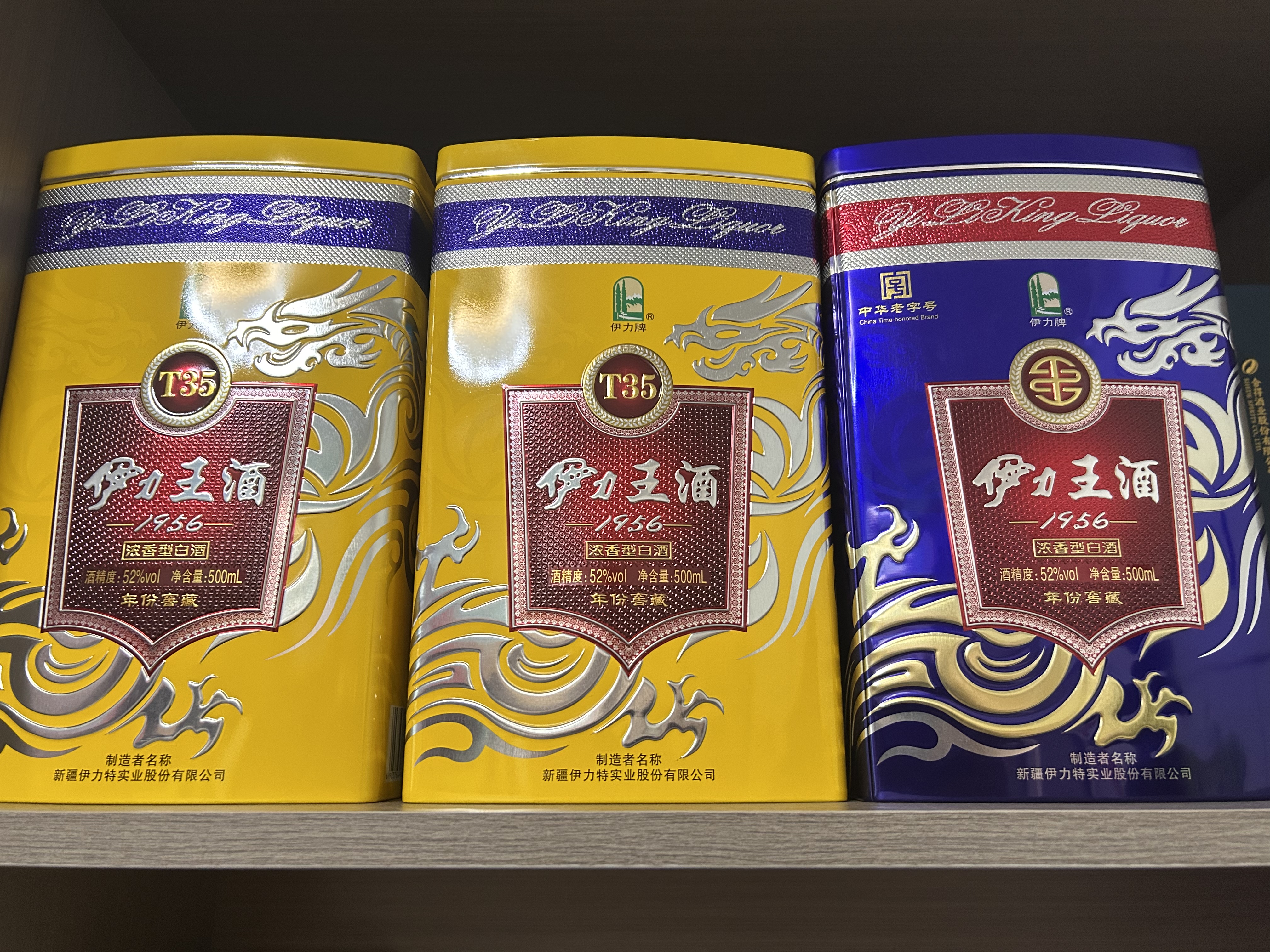 伊力特 伊力王酒 T35黄王升级版 浓香型高度白酒 52度 500ml*2瓶 实拍图