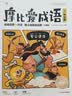 学而思 摩比爱成语全4册 3-8岁成语故事启蒙 轻松搞定幼小衔接小学语文必会330+成语 3-6岁儿童书籍读物 幼儿园推荐绘本故事 开学季 实拍图