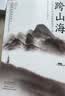 【当当 正版包邮】跨山海 : 14位古代诗词偶像的真实人生 《千古风流人物》项目组 历史文化古诗文学诗歌词曲 跨山海+跨山海2 实拍图