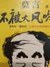 不被大风吹倒 人民日报推荐 莫言新书 卷也好躺也好不被大风吹倒就好 诺奖得主莫言新书 收录我的室友余华 忆史铁生 含50幅插画 文学 中国当代小说 图书 实拍图