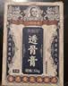 黄锡祥香港透骨膏原装正品肩颈腰椎膝关节疼痛跌打专用活血化瘀活络 实拍图