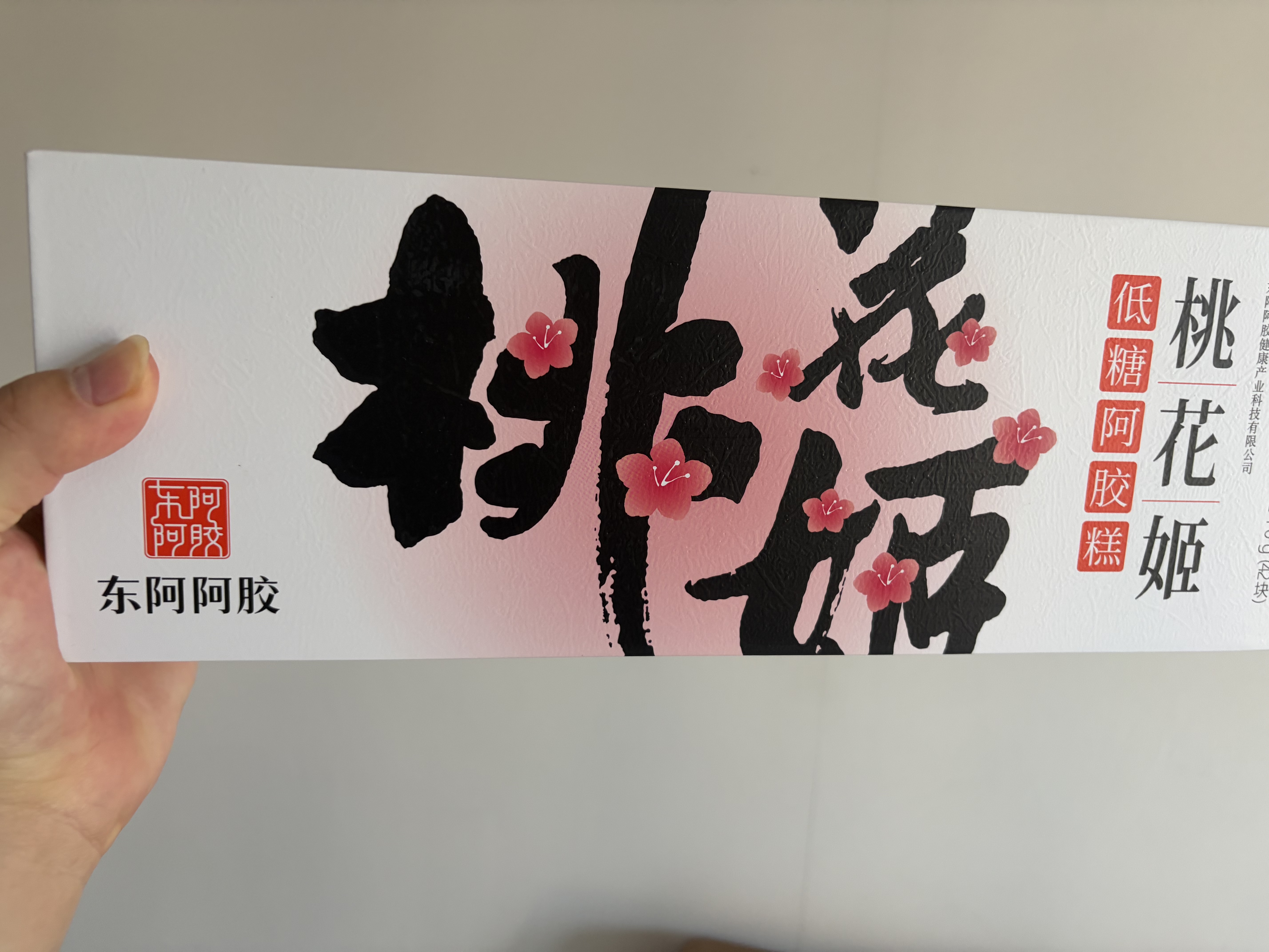 东阿阿胶桃花姬低糖款阿胶糕210g礼盒装即食阿胶糕 中秋礼品 教师节礼物 实拍图