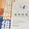 批判性思维 原书第12版 10天改变你的思考方式！避开“21条思维谬误”，教你如何正确思考与决策 实拍图