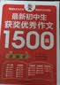 初中生获奖优秀作文 1500 篇全 3 册  记叙文议论文说明文应用文分类 七八九年级中考满分作文素材辅导书海量范文，分类齐全收录全国知名作文大赛、重点名校优秀作文每篇配旁批赏析点评素材积累一举两得 实拍图