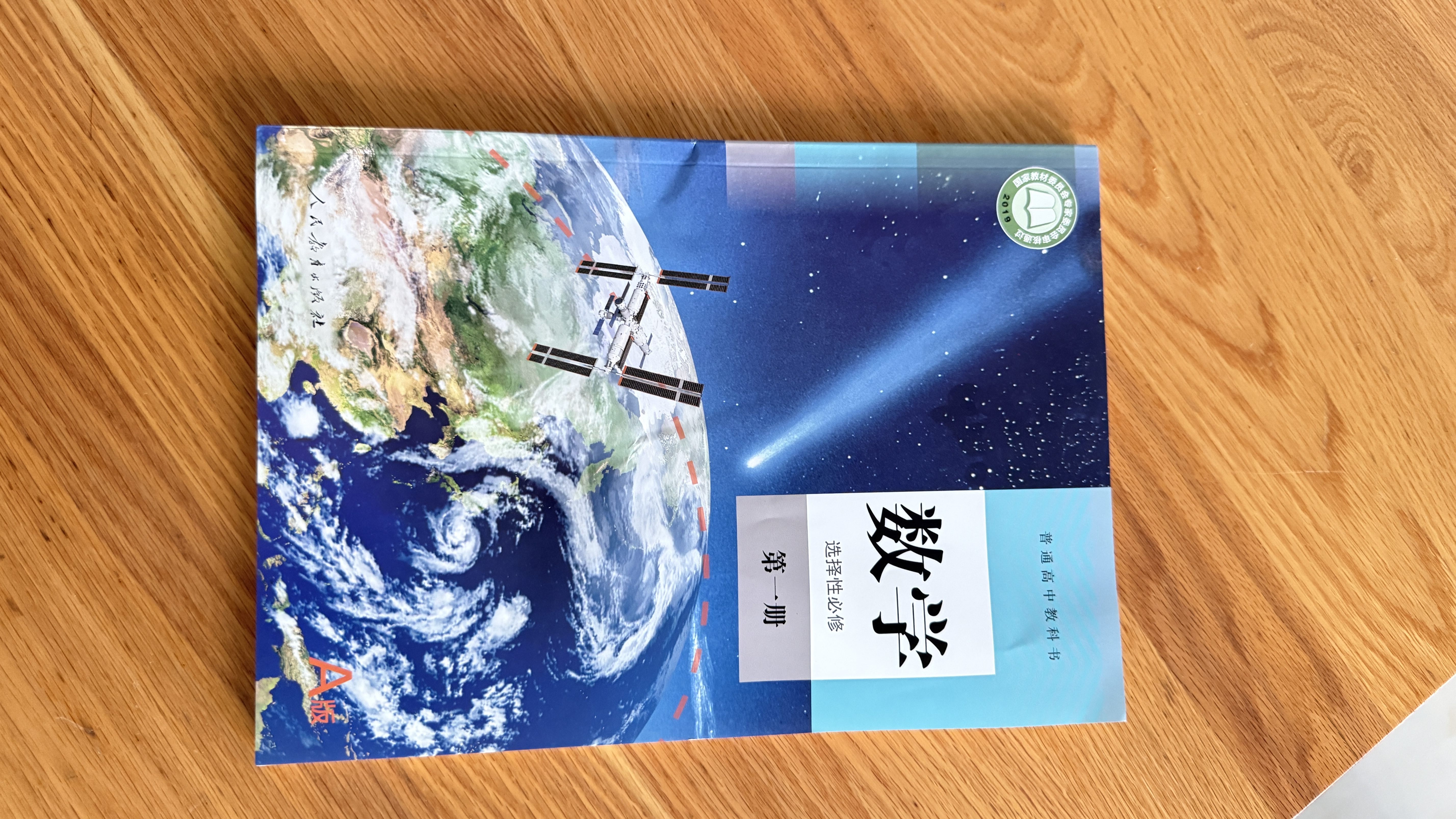 【新华书店正版】适用2026人教版高中数学选择性必修第一册a版数学书人教版A版数学选修一1教材教科书数学选修一课本高二上下册高三数学书理科高中数学选修一数学 数学A版选修1 晒单实拍图