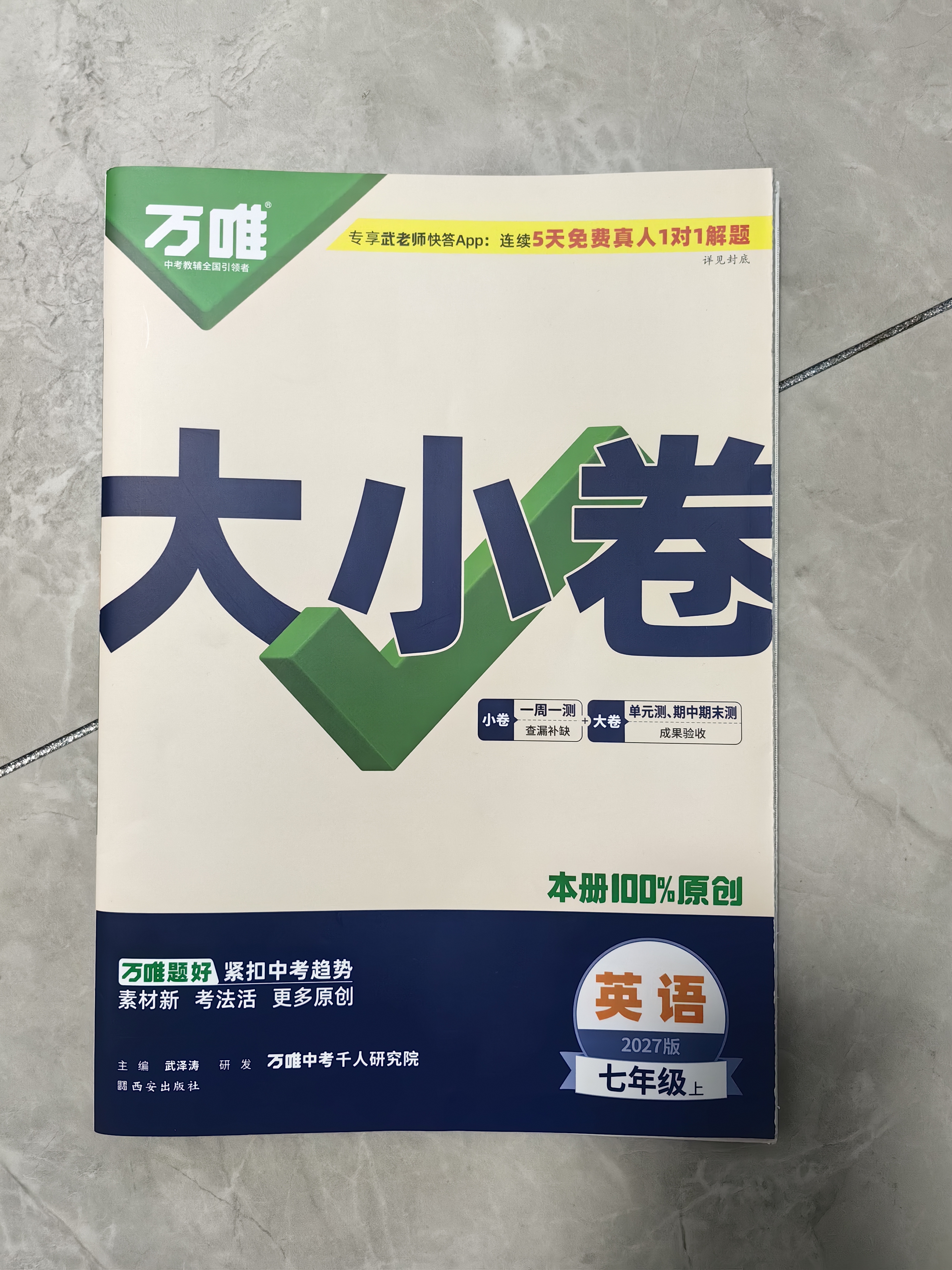 2027新版万唯中考同步大小卷七年级上册人教版英语初一上册预复习全套同步教材测试卷子万维教育 开学季 实拍图