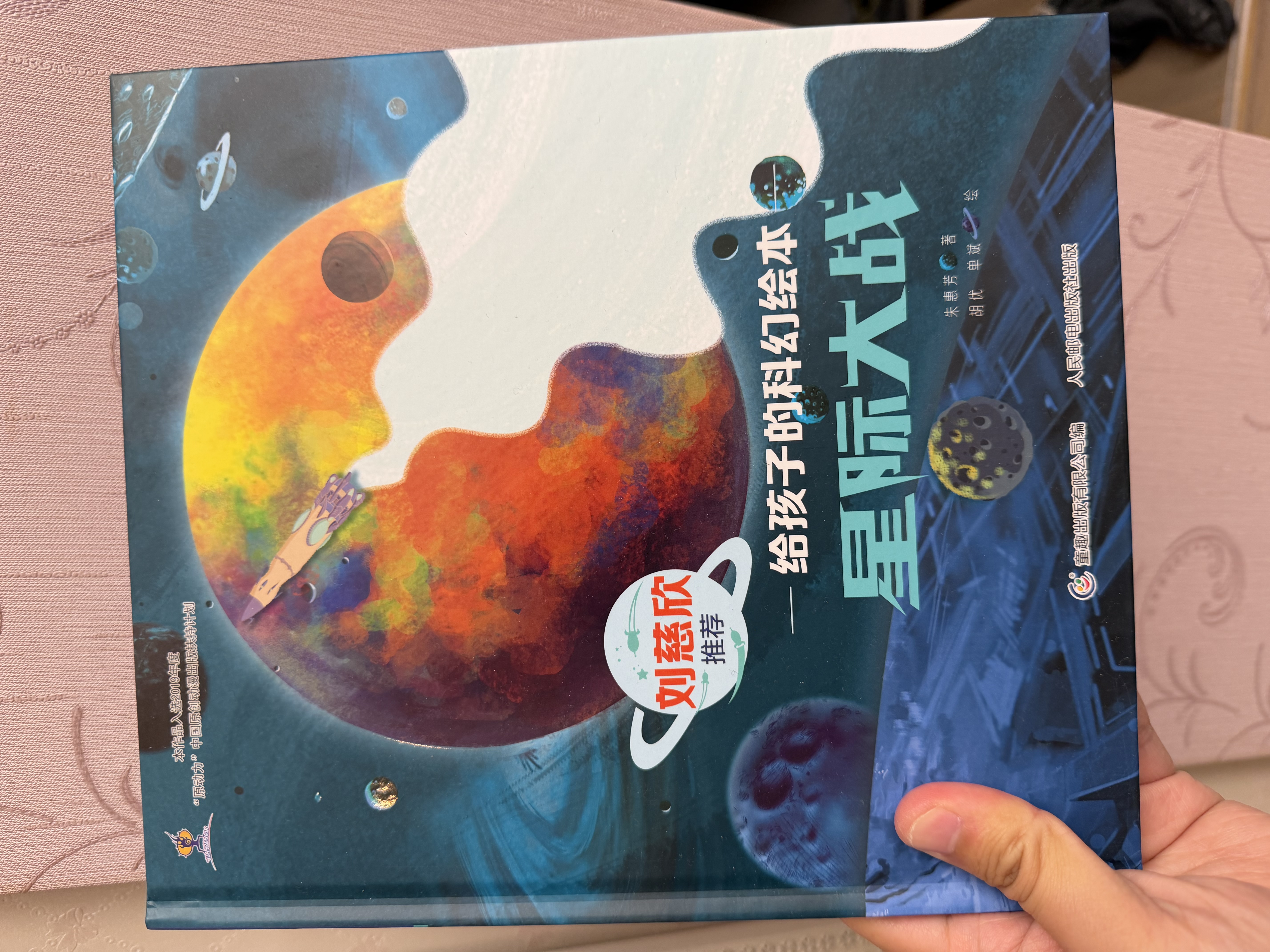 给孩子的科幻绘本（第一辑4册）刘慈欣推荐的科幻绘本 激发孩子好奇心和想象力探索宇宙 儿童绘本  省钱卡 实拍图