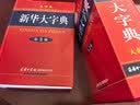 新华大字典 第3版大字版 2021新版超大开本 新华字典新版 多功能学生字典 开学季 实拍图