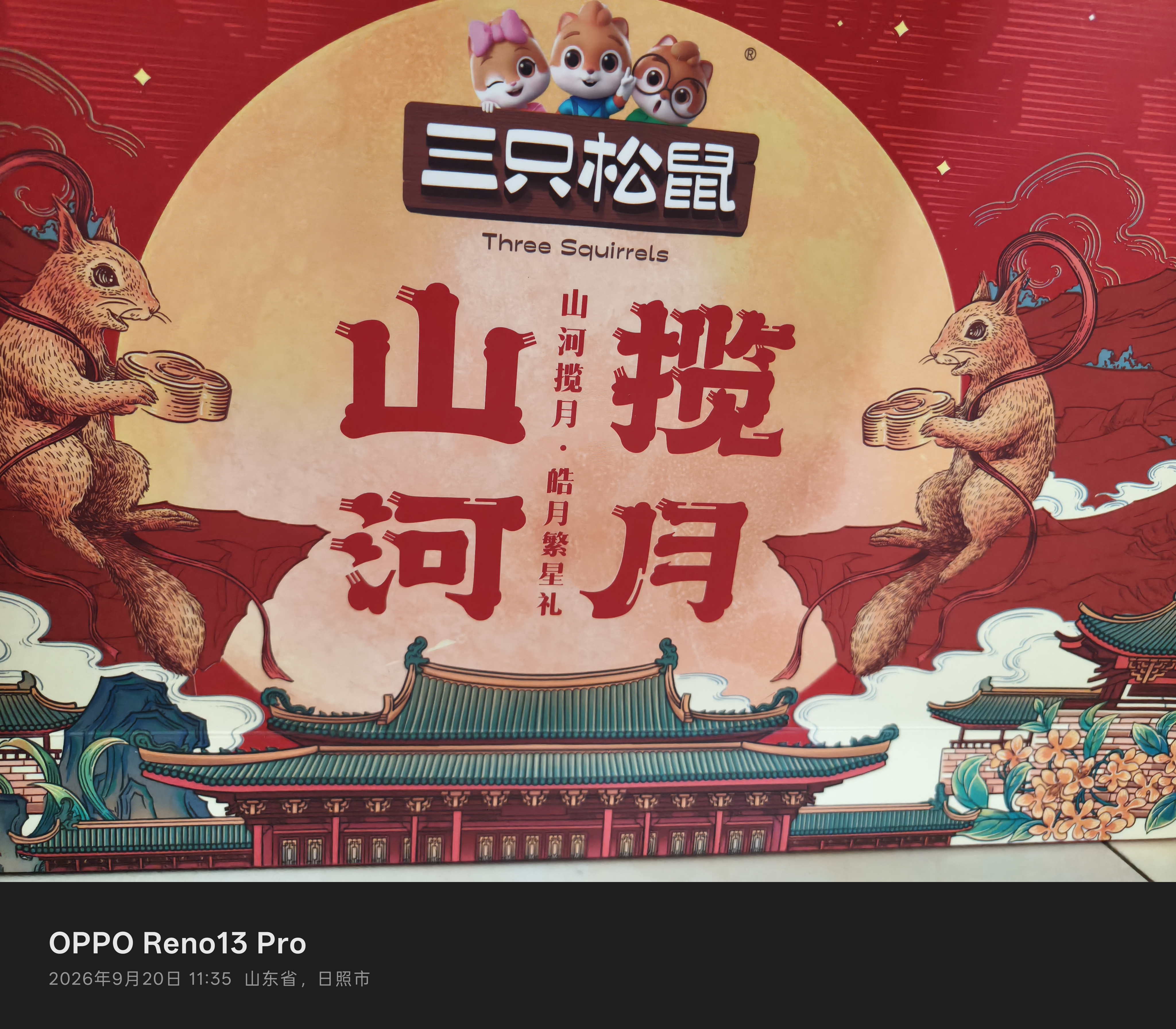 三只松鼠低糖月饼礼盒380g 皓月繁星礼4味8枚奶黄流心中秋健康送礼 实拍图