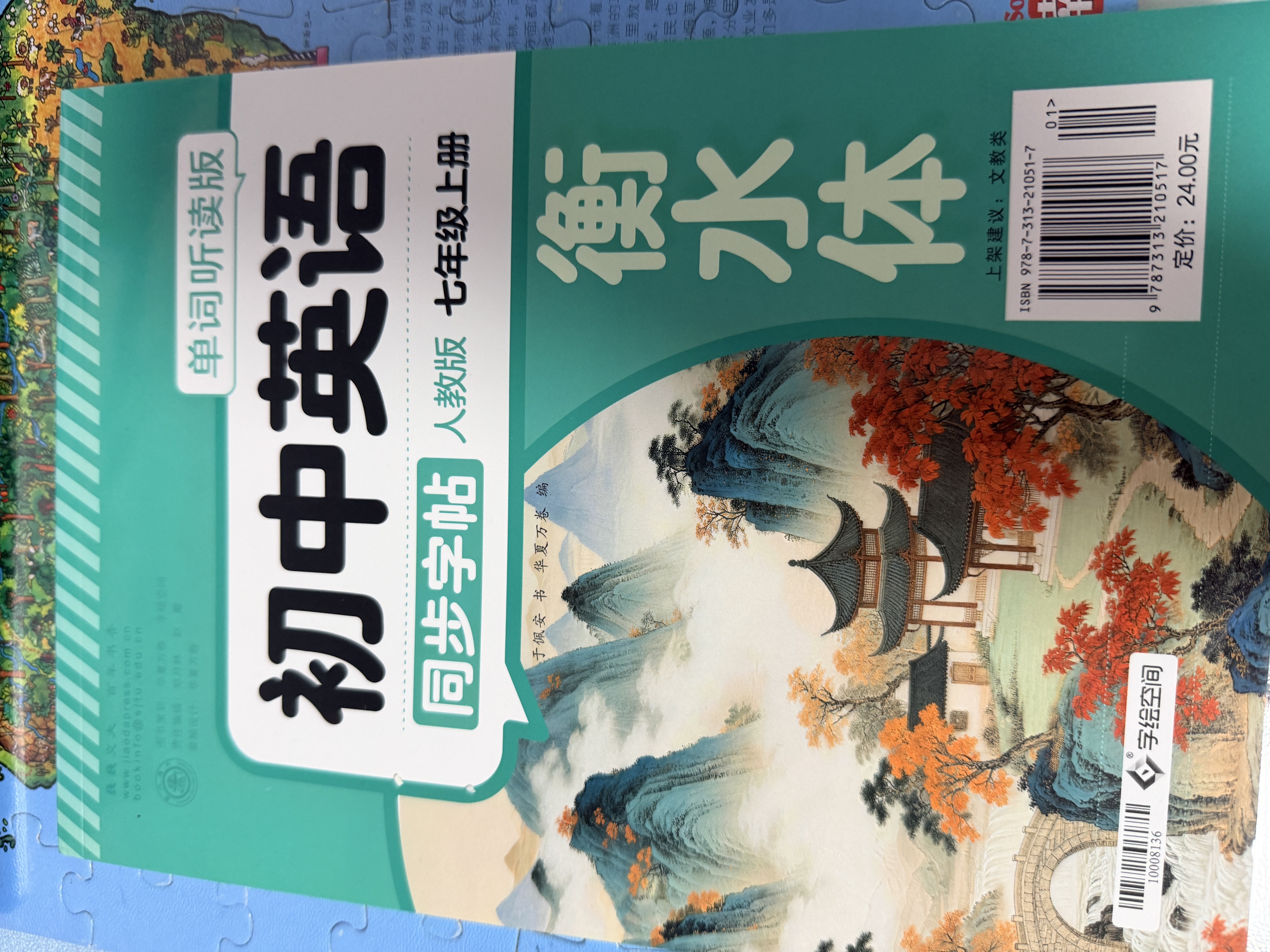 【2026秋新】华夏万卷练字帖衡水体初中英语同步字帖 七年级上册人教版书法练字本 于佩安手写衡水字体英文初中生字帖硬笔书法临摹练习本 实拍图