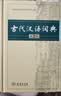 古代汉语词典第2版赠古代汉语数字词典1年使用权 商务印书馆2025年新版中小学生语文文言文常备工具书 可搭购教材教辅现代汉语词典古汉语常用字字典牛津高阶英语词典作文书成语 实拍图