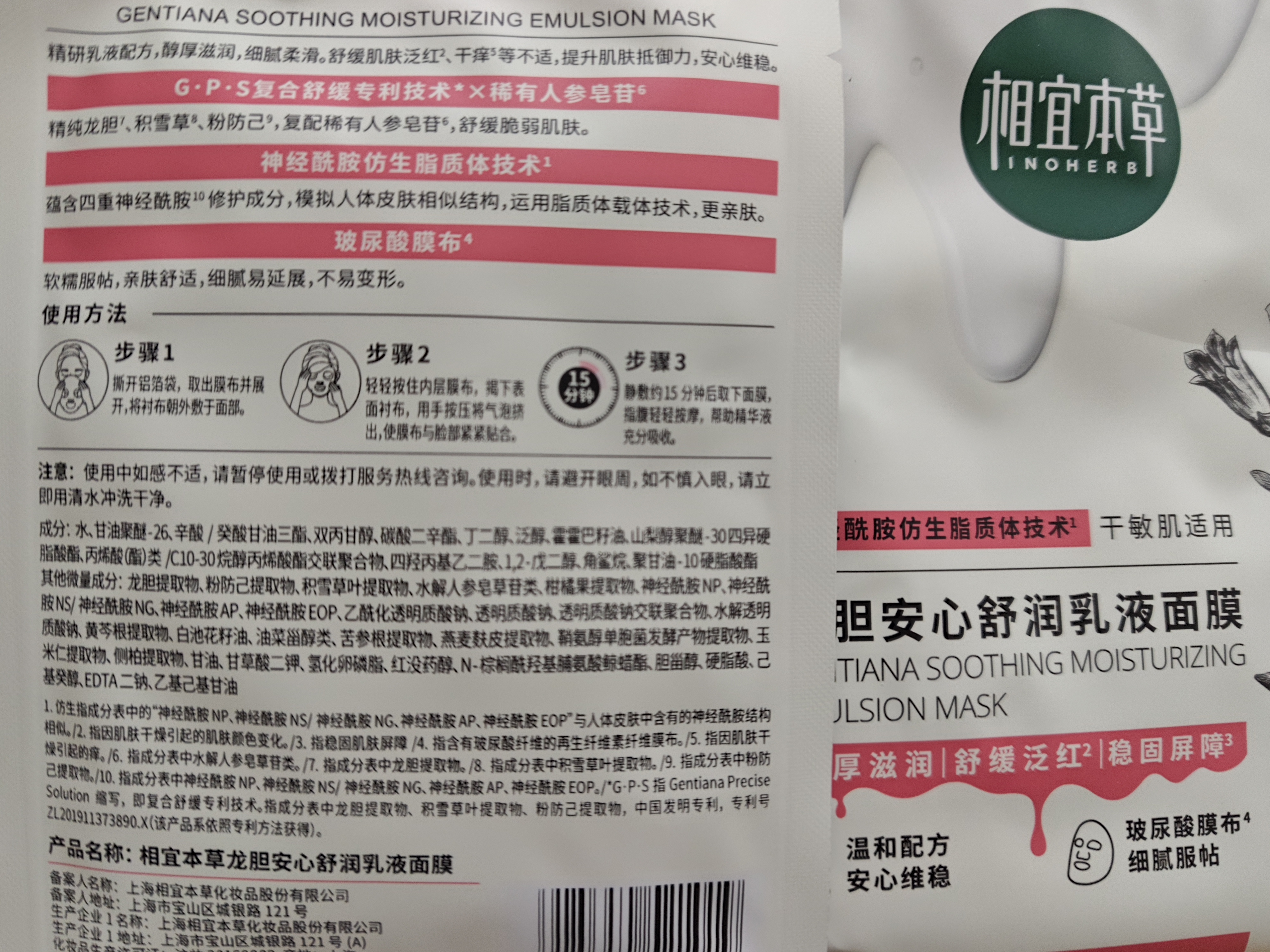 相宜本草龙胆安心舒润乳液面膜26g*5片舒缓干燥泛红修护 实拍图