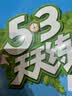 文轩【全新上市】2026版53天天练一二三四五六年级下上册人教北师苏教西师外研北京版语文数学英语教材同步随堂练习册曲一线5.3同步训练人教版五三天天练5+3 语文 人教版 一年级上册【2026秋】 实拍图