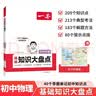 一本初中物理基础知识大盘点 2027同步教材思维导图串记七八九年级期中期末中考总复习必刷题速查记手册 实拍图