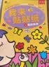 BANGSON我来贴贴纸儿童玩具男女孩礼物宝宝早教锻炼专注力贴贴画 3-4岁 实拍图