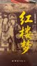红楼梦 乡土中国（全2册）足本足回无删减  初高中语文同步教材阅读 青少年无障碍课外阅读书大众通俗读物 实拍图