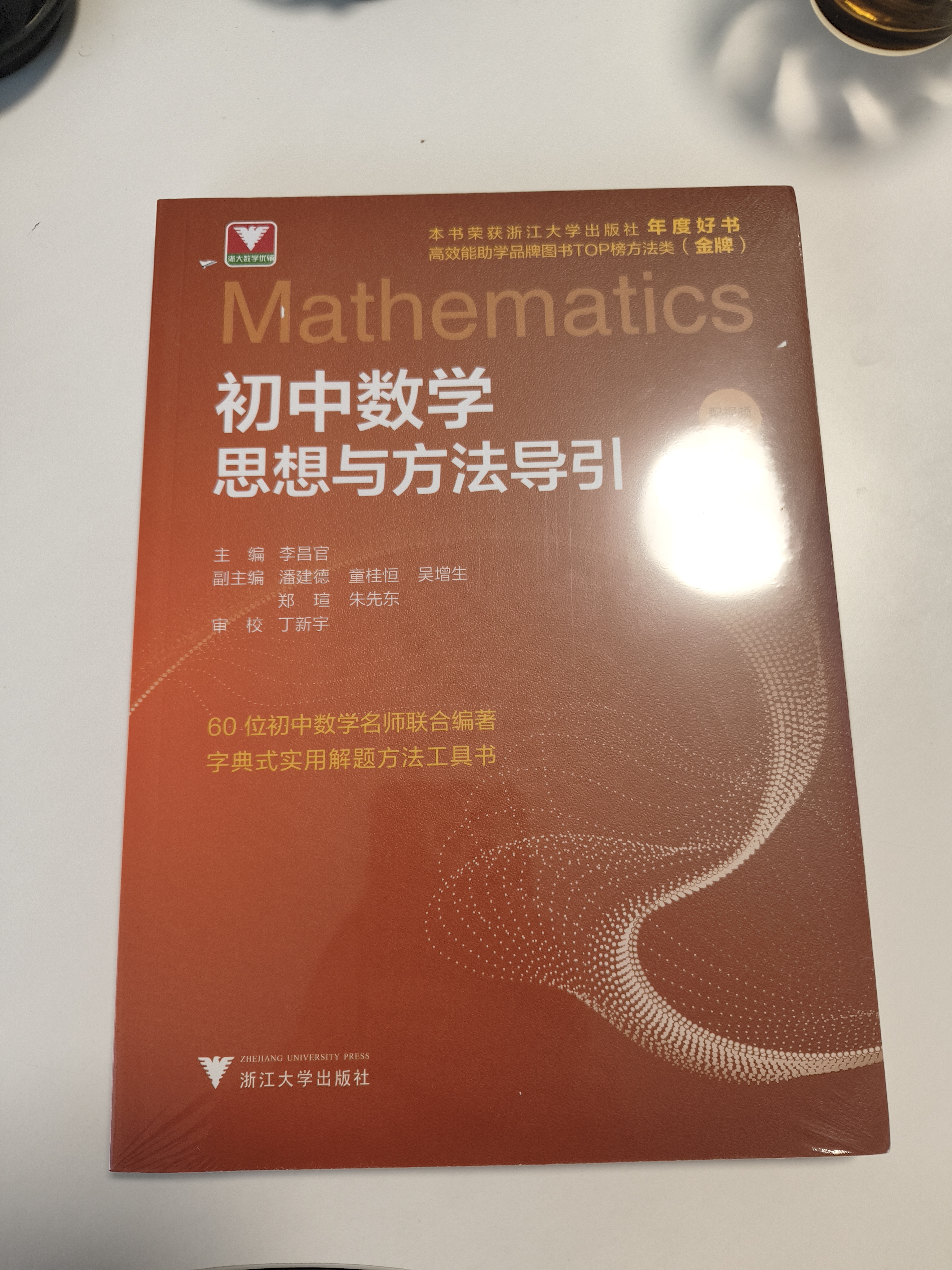 初中数学思想与方法导引 开学季 实拍图