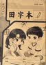小学生标准作业本环保纸张预防近视错题本绘画本拼写本练字本草稿本语文本拼音本日记本真小楷本听写本数学本竖式本田子本定位英语本 田字本 无规格 实拍图