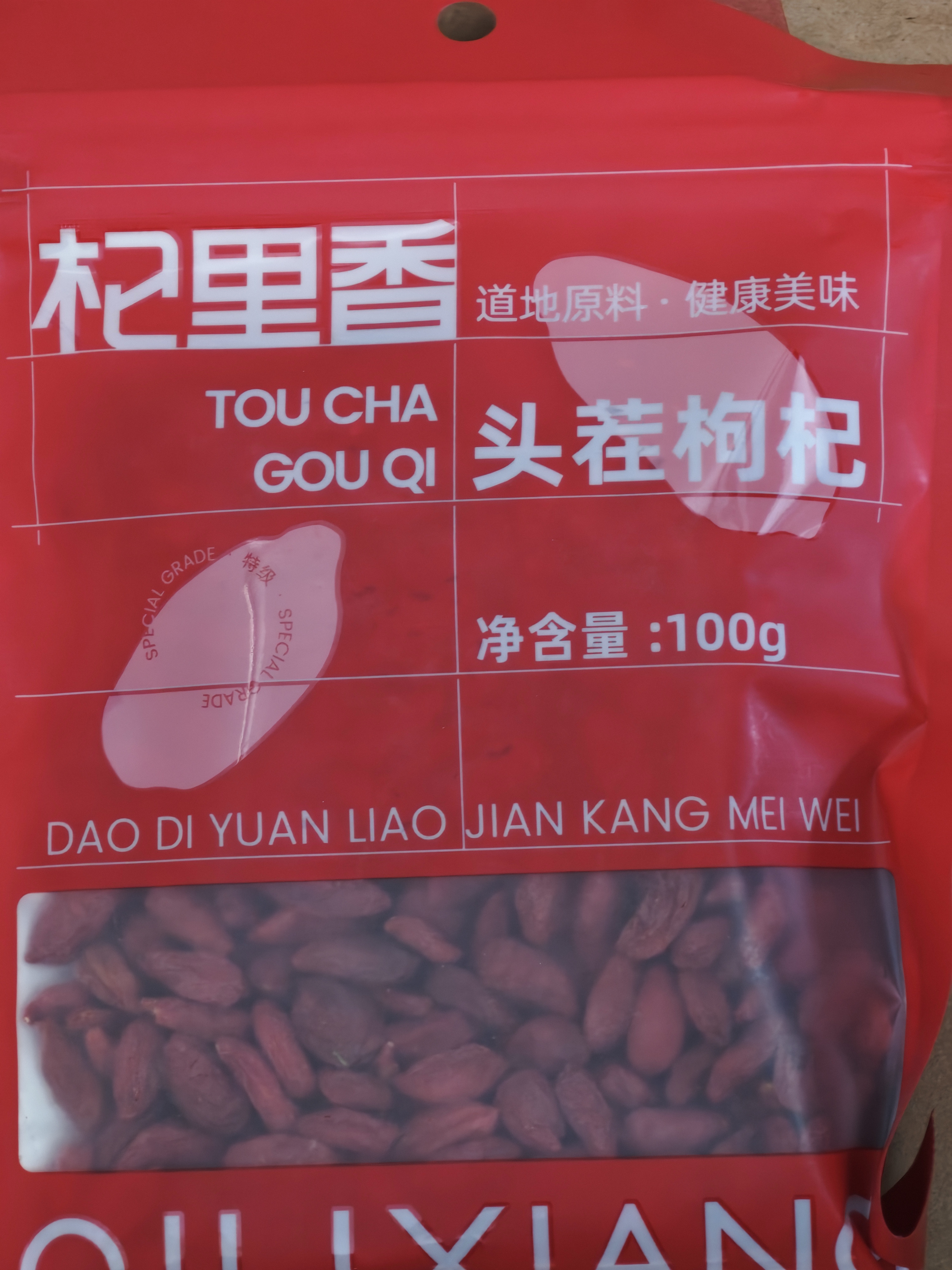 杞里香红枸杞子头茬特级枸杞100g新货宁夏中宁免洗枸杞茶构苟杞茶滋补品 实拍图