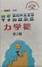 中学奥林匹克竞赛物理教程：力学篇（第2版） 开学季 实拍图