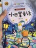 小巴掌童话张秋生（全8册）一年级注音版小学生一二三年级课外阅读必读书籍上下册经典书目 寒暑假低年级课外书单儿童文学 和大人一起读百篇童话故事书班主任老师推荐 开学季 实拍图