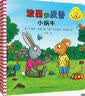 波西和皮普绘本新故事套装 赠名字贴（套装共4册）0-4岁低幼启蒙情绪管理绘本，在熟悉的生活场景中培养宝宝好性格 早教启蒙 实拍图