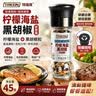 特瑞肯柠檬海盐黑胡椒研磨瓶装45g西餐健身餐提味牛排蔬菜沙拉调味料 实拍图