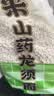 云山半茯苓薏米山药龙须面5斤 山药面线面铁棍山药挂面龙须面杂粮面细面 实拍图