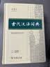 古代汉语词典第3版京东专供刷边版 商务印书馆可搭配新华字典现代汉语词典成语词典 实拍图