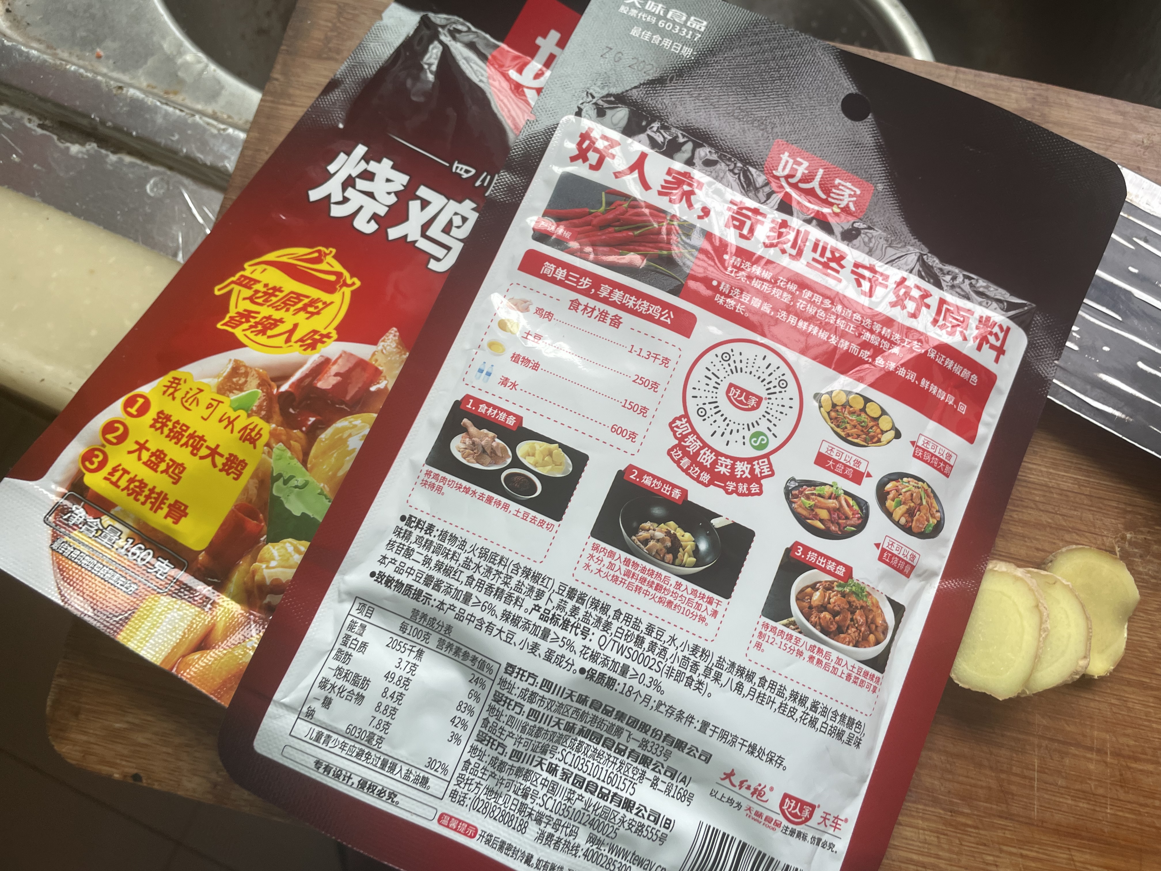好人家烧鸡公调料160g  鸡公煲干锅红烧肉调料 实拍图
