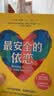 最安全的依恋：养出情绪健康、有韧性的孩子伊莱·哈伍德著帮你建立与孩子终生的亲密感和影响力依托“依恋理论”帮你重装底层育儿操作系统亲子关系儿童心理学美亚榜首开学季 实拍图