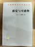 感觉与可感物/汉译世界学术名著丛书 实拍图