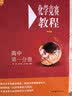 化学竞赛教程(第四版)—高中第一分册 开学季 实拍图