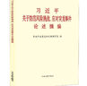 干在实处 走在前列：推进浙江新发展的思考与实践 实拍图