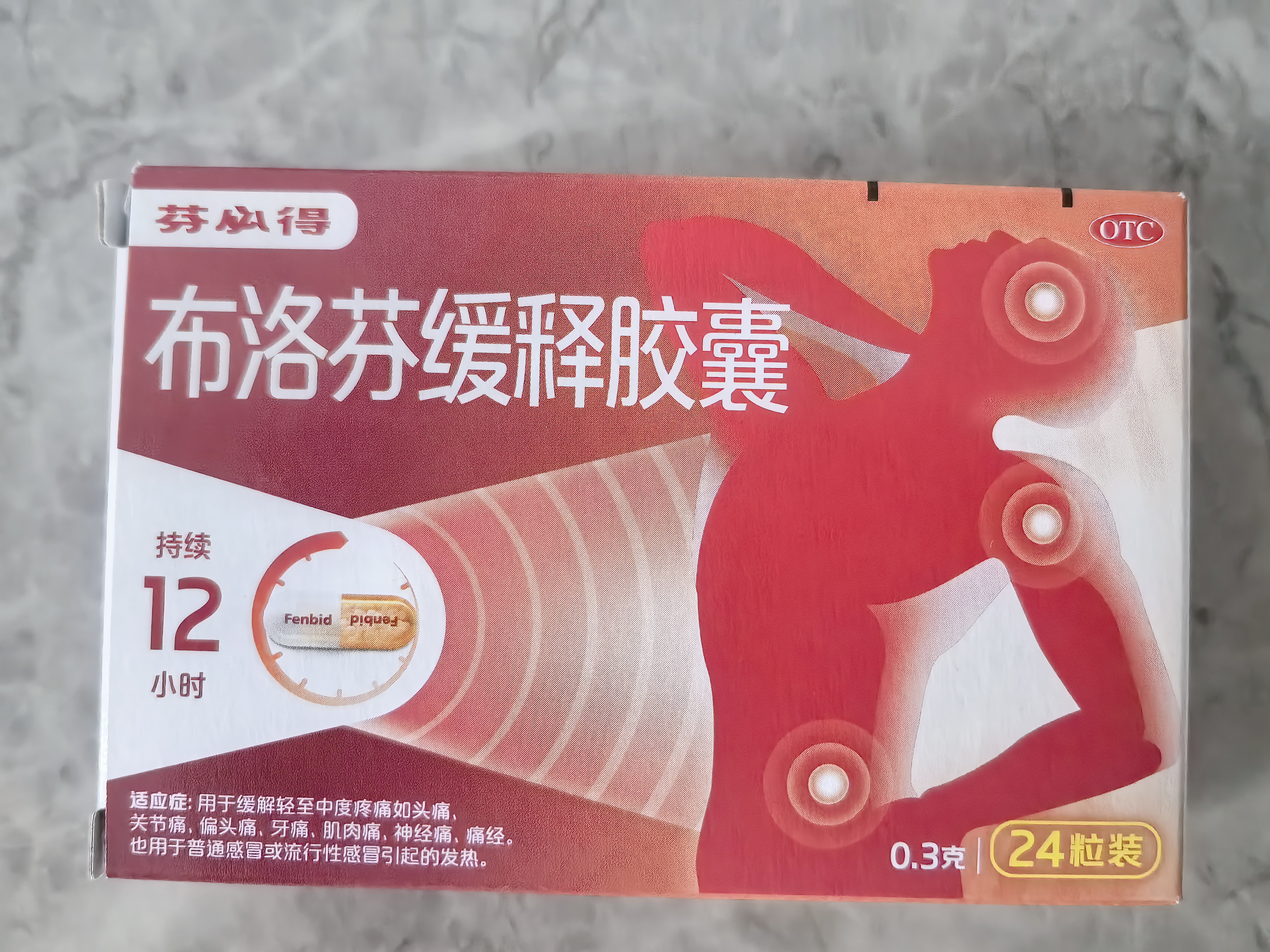 【原研】芬必得 布洛芬缓释胶囊 0.3g*24粒 退烧止痛 缓解牙疼偏头痛神经痛 痛经 实拍图