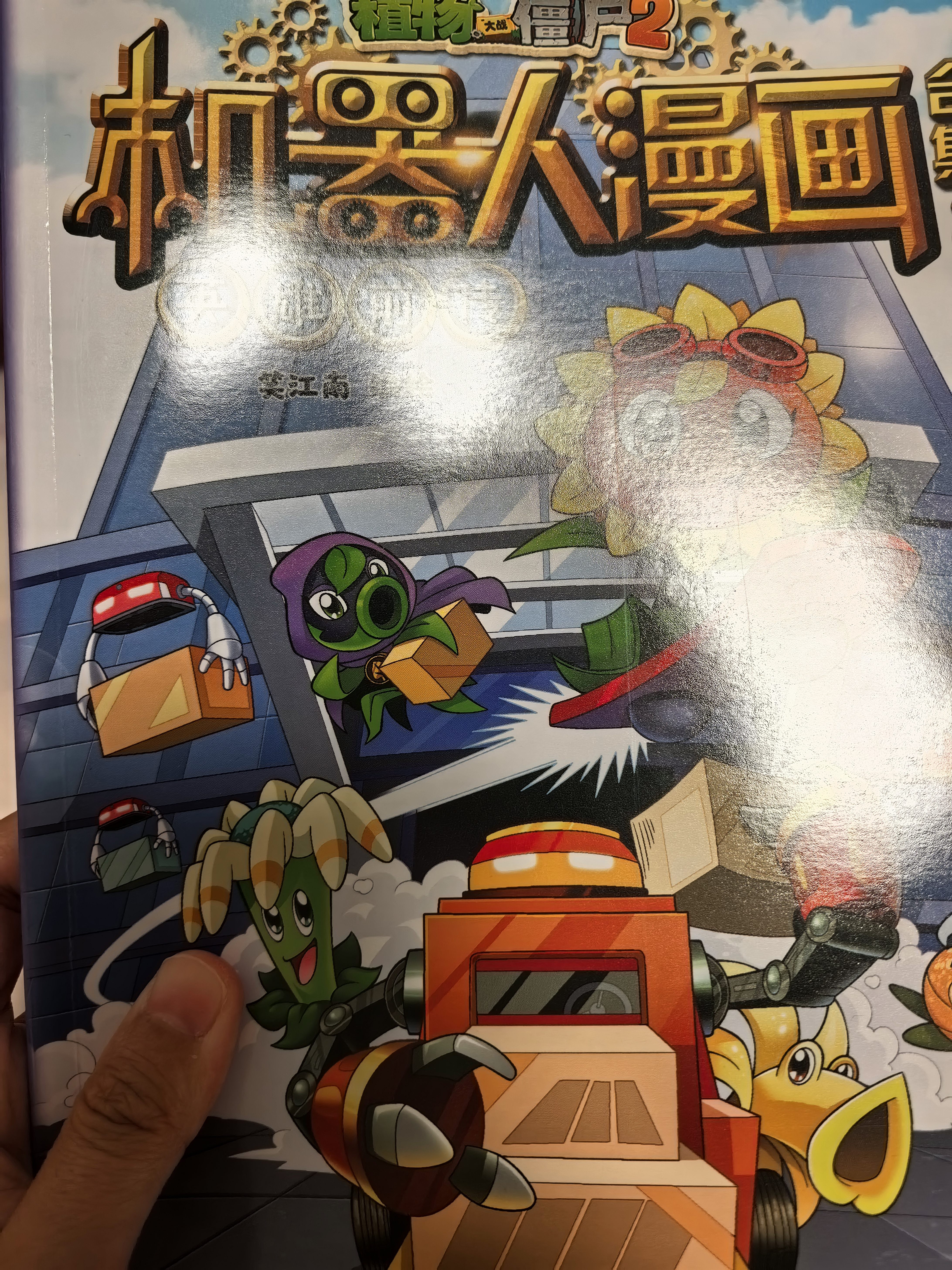 植物大战僵尸2机器人漫画·合集2（套装共4册）六一儿童节礼物女孩男孩  实拍图