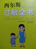 《西尔斯过敏全书》 美国儿科权威西尔斯育儿百科系列 儿童过敏预防与应对指南 家庭健康宝典 过敏宝宝护理全书 新经典文化出品 育儿书籍畅销榜推荐 实拍图
