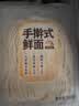 手擀式鲜面500g(2-3人份) 实拍图