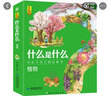 什么是什么植物（套装全8册）普及花草树木根茎叶果覆盖植物学认识近百种植物 给孩子的万物启蒙书 实拍图
