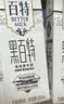 天友【中秋礼盒】天友黑牛奶百特250ml*12盒黑藜麦黑芝麻黑米滋养牛乳 实拍图