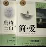 【全2册】简爱+唐诗三百首 完整无删减版 初三九年级上册必读套装 语文阅读推荐丛书 人民教育出版社推荐阅读书目 官方正版 扫码在线听读 实拍图
