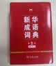 新华成语词典（第2版缩印本） 成语故事教材教辅小学1-6年级语文课外阅读作文新华字典现代汉语词典牛津高阶古汉语常用字古代汉语英语学习常备工具书 开学季 实拍图