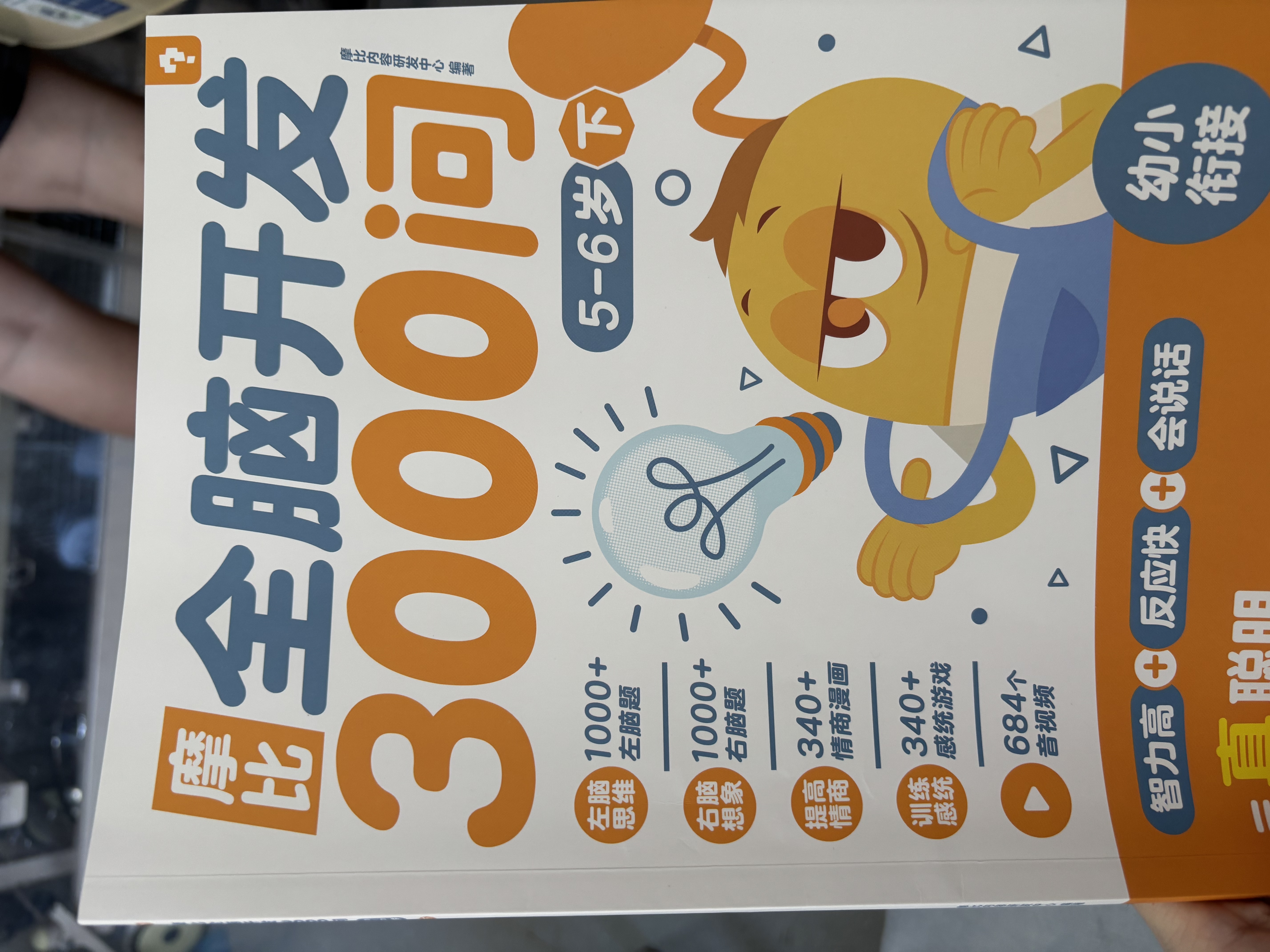 学而思 摩比全脑开发3000问  幼儿智力开发 全脑开发思维训练思维拓展 幼小衔接（5～6岁）共3册 幼小衔接教具左右脑开发儿童早教启蒙书3-6岁儿童绘本书籍读物 实拍图